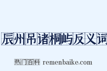 辰州吊诸桐屿反义词是什么意思的图片